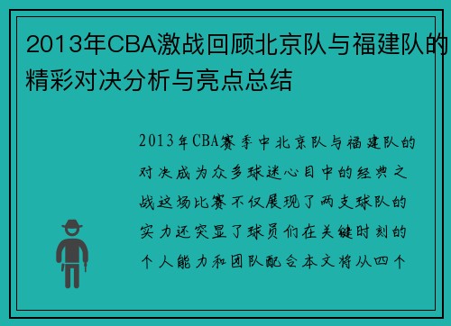 2013年CBA激战回顾北京队与福建队的精彩对决分析与亮点总结