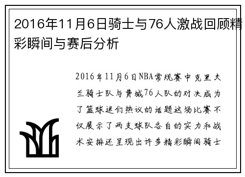 2016年11月6日骑士与76人激战回顾精彩瞬间与赛后分析