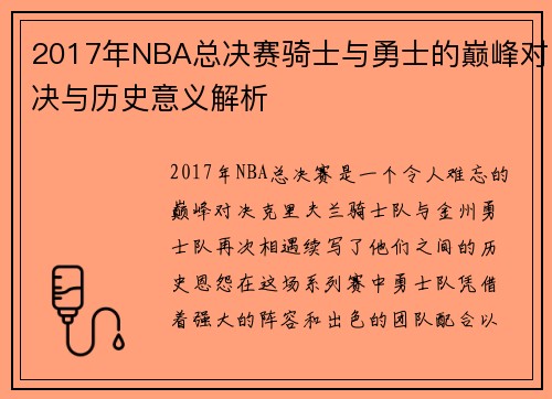2017年NBA总决赛骑士与勇士的巅峰对决与历史意义解析
