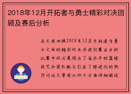 2018年12月开拓者与勇士精彩对决回顾及赛后分析