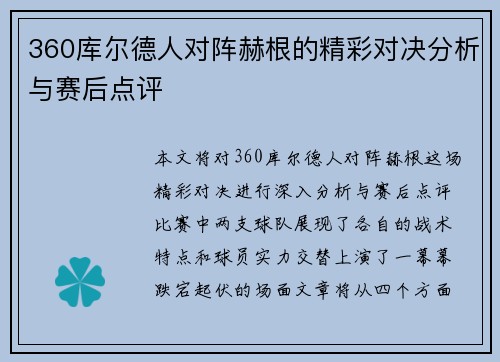 360库尔德人对阵赫根的精彩对决分析与赛后点评