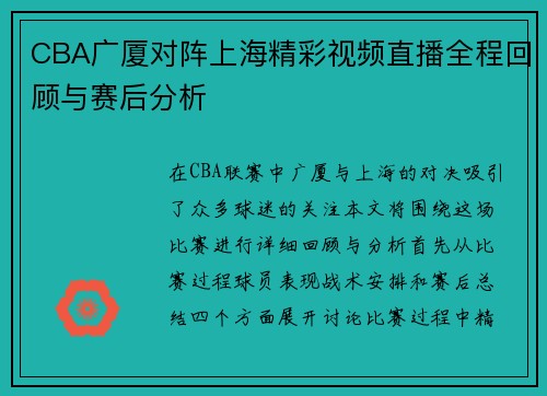 CBA广厦对阵上海精彩视频直播全程回顾与赛后分析