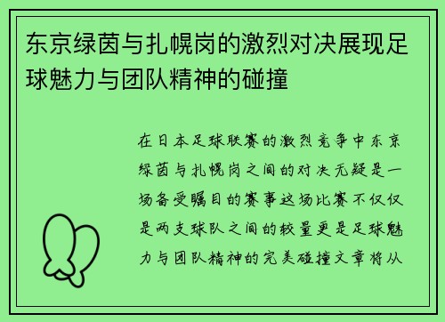 东京绿茵与扎幌岗的激烈对决展现足球魅力与团队精神的碰撞