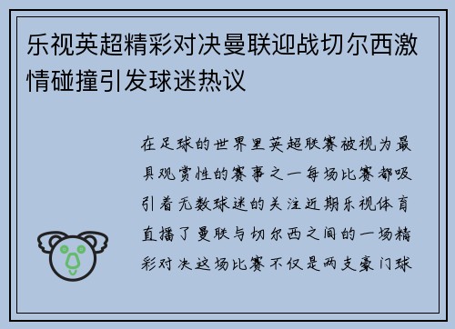 乐视英超精彩对决曼联迎战切尔西激情碰撞引发球迷热议