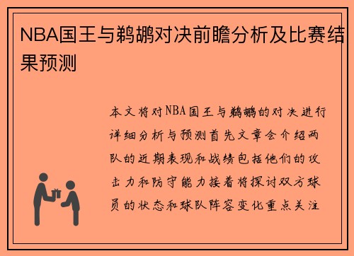 NBA国王与鹈鹕对决前瞻分析及比赛结果预测