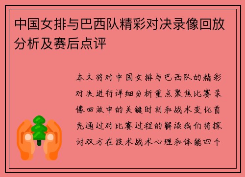 中国女排与巴西队精彩对决录像回放分析及赛后点评