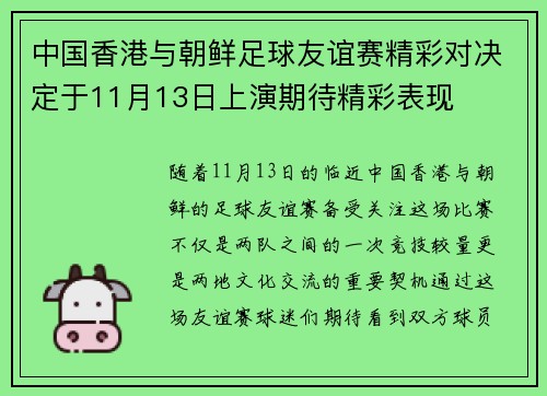 中国香港与朝鲜足球友谊赛精彩对决定于11月13日上演期待精彩表现
