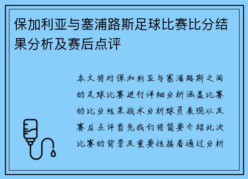 保加利亚与塞浦路斯足球比赛比分结果分析及赛后点评
