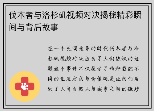 伐木者与洛杉矶视频对决揭秘精彩瞬间与背后故事