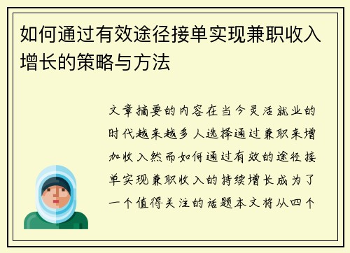 如何通过有效途径接单实现兼职收入增长的策略与方法