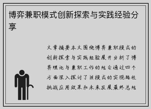 博弈兼职模式创新探索与实践经验分享