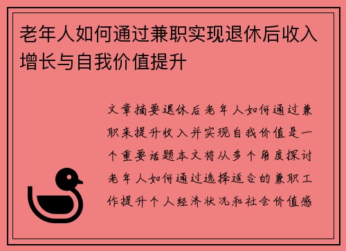 老年人如何通过兼职实现退休后收入增长与自我价值提升