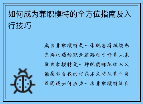 如何成为兼职模特的全方位指南及入行技巧