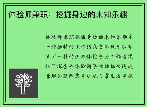 体验师兼职：挖掘身边的未知乐趣