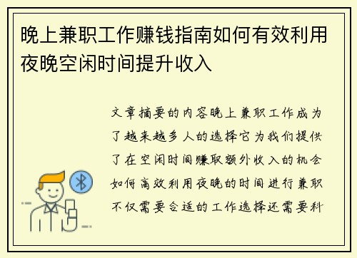 晚上兼职工作赚钱指南如何有效利用夜晚空闲时间提升收入