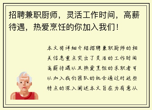 招聘兼职厨师，灵活工作时间，高薪待遇，热爱烹饪的你加入我们！