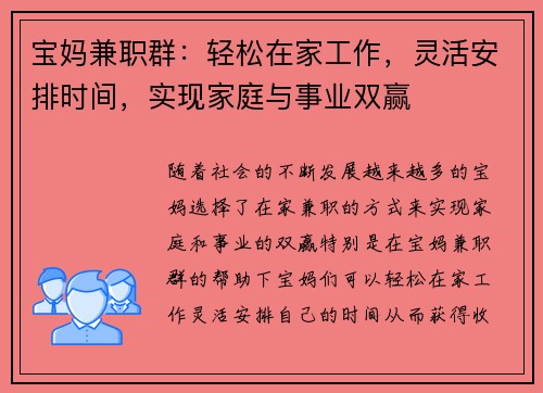 宝妈兼职群：轻松在家工作，灵活安排时间，实现家庭与事业双赢