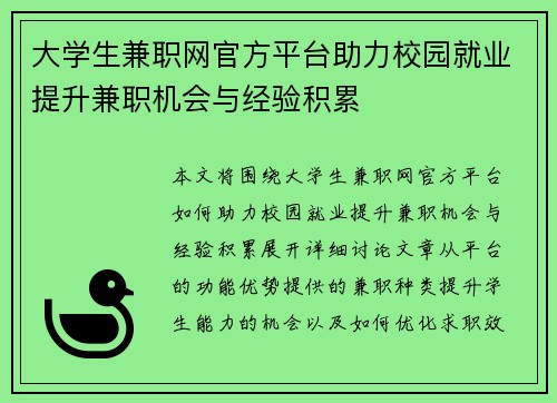 大学生兼职网官方平台助力校园就业提升兼职机会与经验积累
