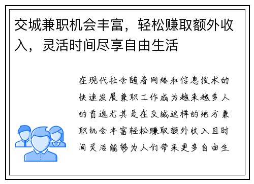 交城兼职机会丰富，轻松赚取额外收入，灵活时间尽享自由生活
