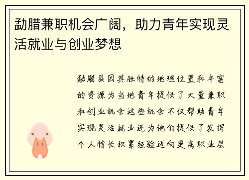 勐腊兼职机会广阔，助力青年实现灵活就业与创业梦想