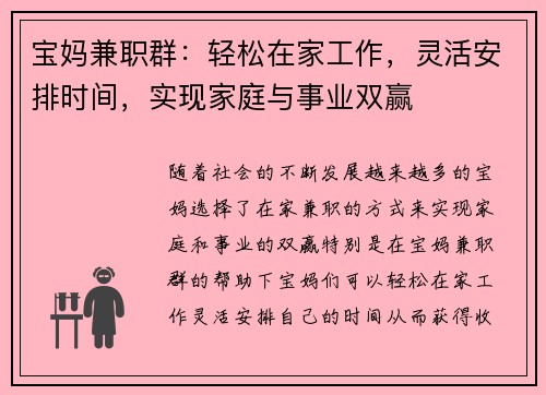 宝妈兼职群：轻松在家工作，灵活安排时间，实现家庭与事业双赢
