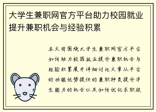 大学生兼职网官方平台助力校园就业提升兼职机会与经验积累