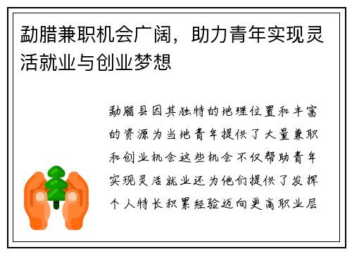 勐腊兼职机会广阔，助力青年实现灵活就业与创业梦想