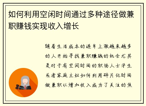 如何利用空闲时间通过多种途径做兼职赚钱实现收入增长