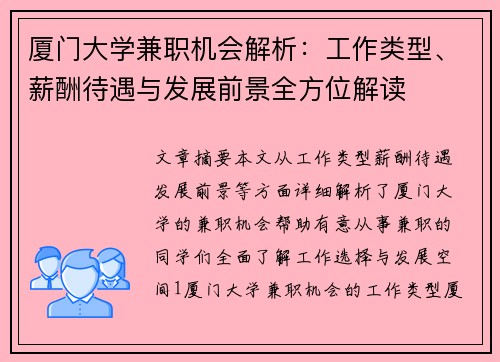 厦门大学兼职机会解析：工作类型、薪酬待遇与发展前景全方位解读
