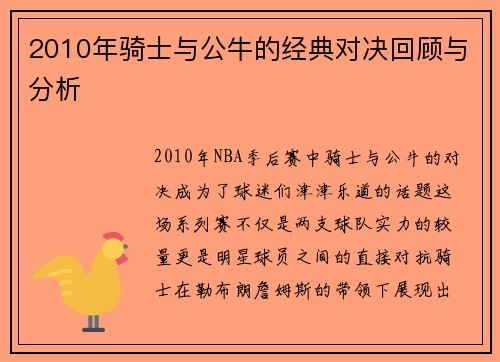 2010年骑士与公牛的经典对决回顾与分析