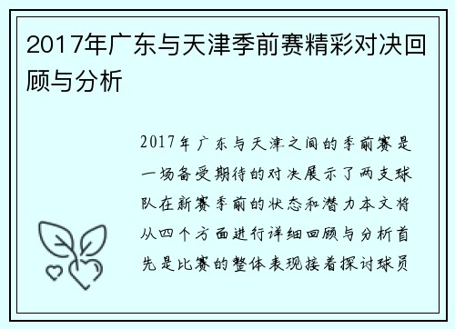 2017年广东与天津季前赛精彩对决回顾与分析
