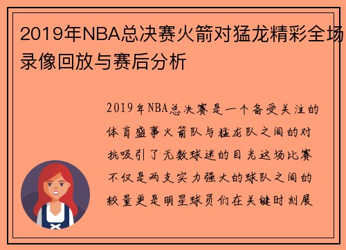 2019年NBA总决赛火箭对猛龙精彩全场录像回放与赛后分析