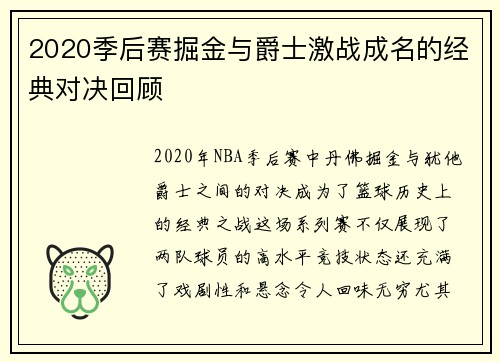 2020季后赛掘金与爵士激战成名的经典对决回顾