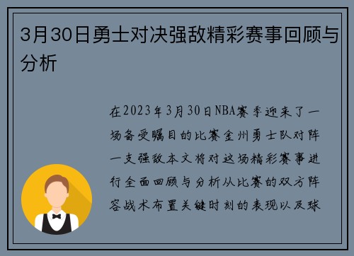 3月30日勇士对决强敌精彩赛事回顾与分析