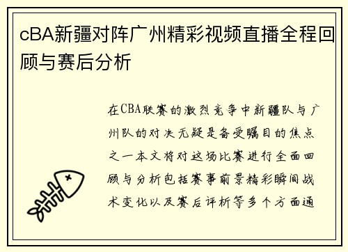 cBA新疆对阵广州精彩视频直播全程回顾与赛后分析