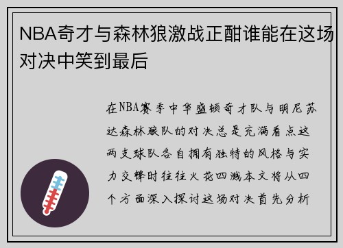 NBA奇才与森林狼激战正酣谁能在这场对决中笑到最后