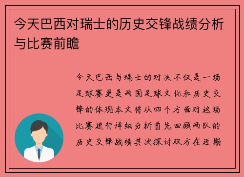 今天巴西对瑞士的历史交锋战绩分析与比赛前瞻
