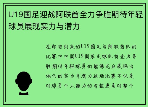 U19国足迎战阿联酋全力争胜期待年轻球员展现实力与潜力