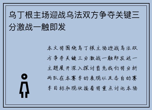 乌丁根主场迎战乌法双方争夺关键三分激战一触即发