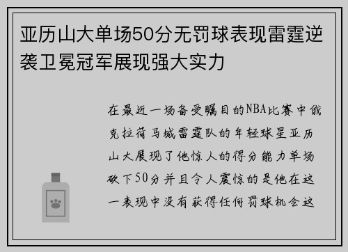 亚历山大单场50分无罚球表现雷霆逆袭卫冕冠军展现强大实力