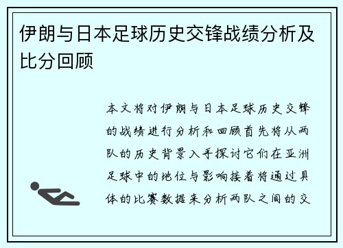 伊朗与日本足球历史交锋战绩分析及比分回顾