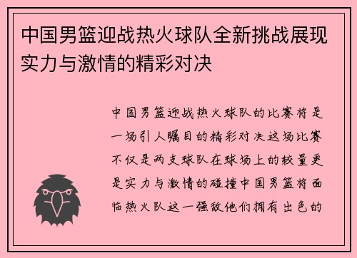 中国男篮迎战热火球队全新挑战展现实力与激情的精彩对决