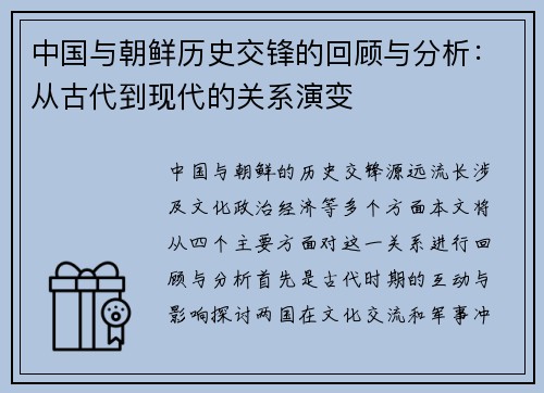 中国与朝鲜历史交锋的回顾与分析：从古代到现代的关系演变