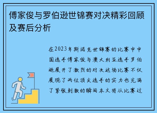 傅家俊与罗伯逊世锦赛对决精彩回顾及赛后分析