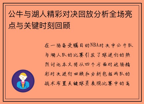 公牛与湖人精彩对决回放分析全场亮点与关键时刻回顾