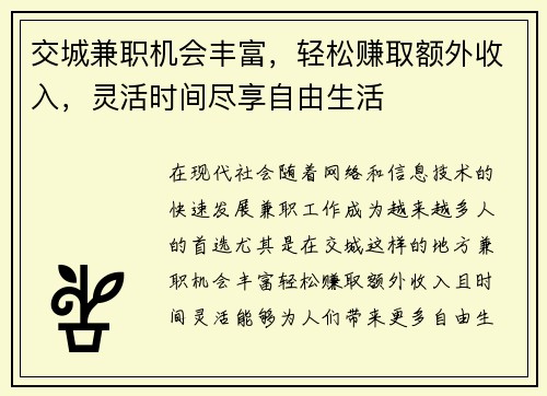交城兼职机会丰富，轻松赚取额外收入，灵活时间尽享自由生活