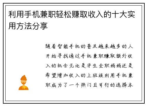 利用手机兼职轻松赚取收入的十大实用方法分享