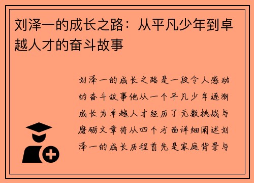 刘泽一的成长之路：从平凡少年到卓越人才的奋斗故事