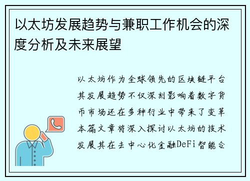 以太坊发展趋势与兼职工作机会的深度分析及未来展望