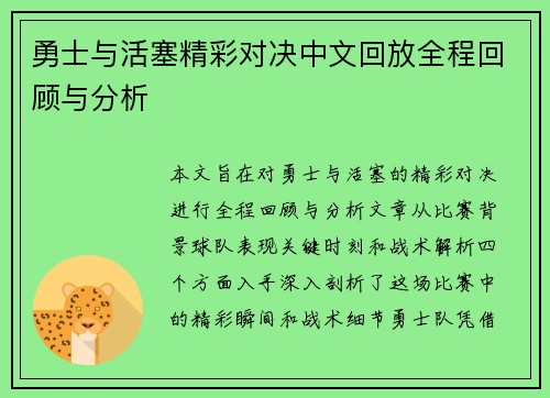 勇士与活塞精彩对决中文回放全程回顾与分析